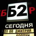 Презентация дебютного альбома в клубе "Б2" (г.Москва), 3 сентября 2009